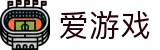 爱游戏APP（中国）官方网站下载_ IGAME APP